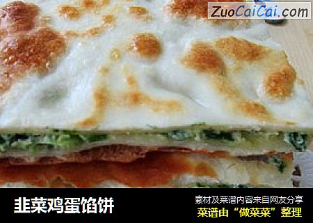 韭菜鸡蛋馅饼