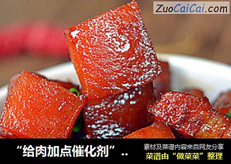 “给肉加点催化剂”-【红酒红烧肉】