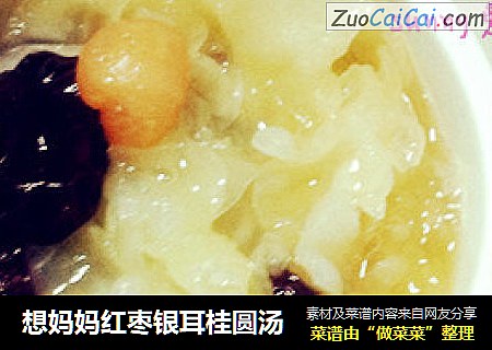 想妈妈红枣银耳桂圆汤
