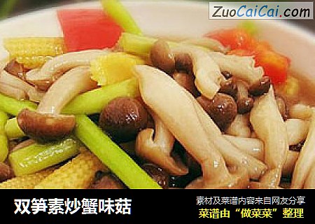 双笋素炒蟹味菇