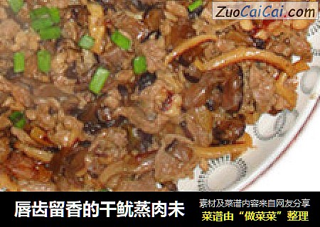 唇齿留香的干鱿蒸肉未
