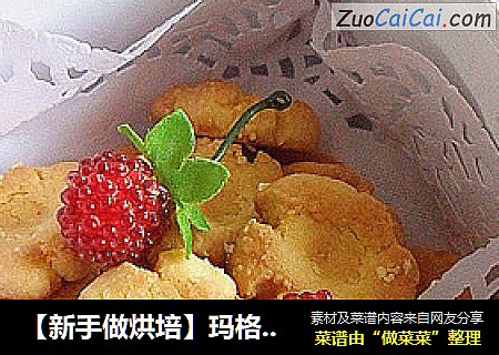 【新手做烘培】玛格丽特小饼