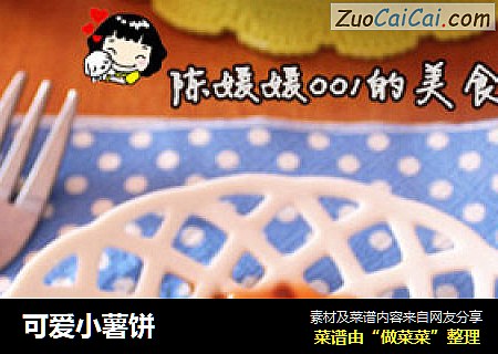 可爱小薯饼