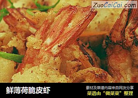 鲜薄荷脆皮虾
