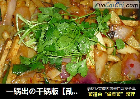 一锅出の干锅版【乱炒时蔬】