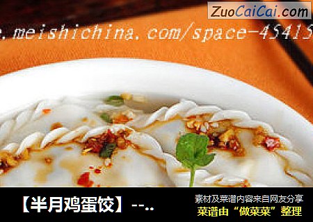 【半月鸡蛋饺】--- 选一款适合馅料的包法