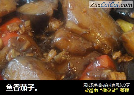 鱼香茄子。