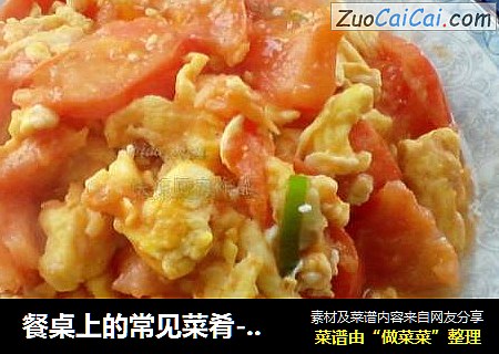餐桌上的常见菜肴---番茄鸡蛋