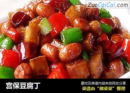 宫保豆腐丁