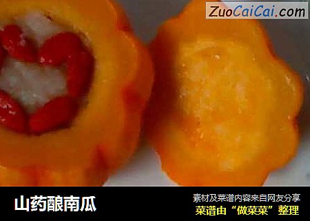 山药酿南瓜