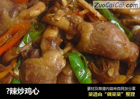 ?辣炒鸡心