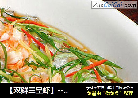 【双鲜三皇虾】--- 两种海鲜的完美碰撞