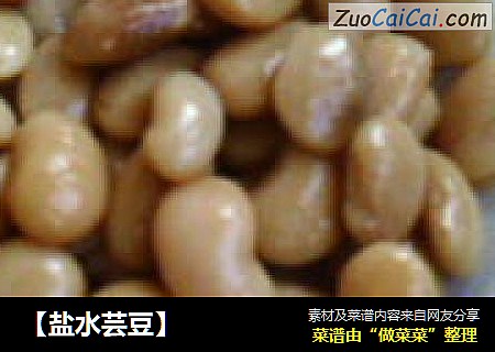 【盐水芸豆】