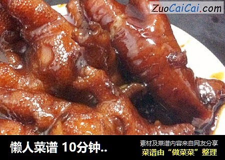 懒人菜谱 10分钟搞定软糯溜耙的红烧鸡爪