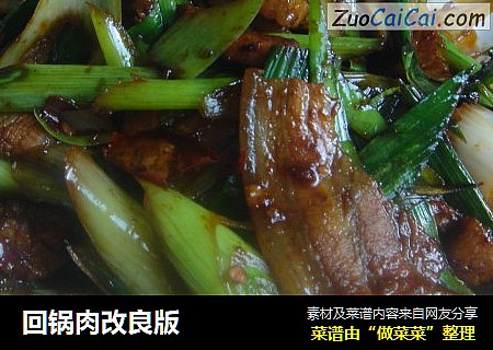 回锅肉改良版