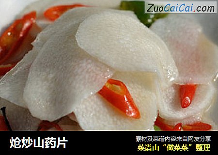 炝炒山药片