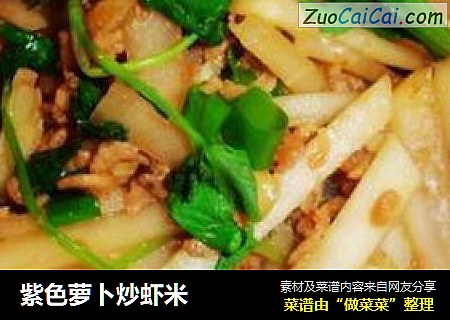 紫色萝卜炒虾米