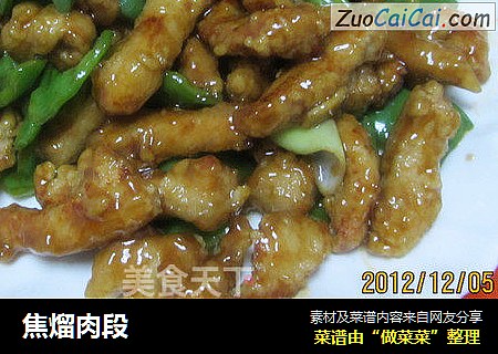 焦熘肉段