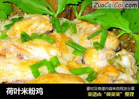 荷叶米粉鸡