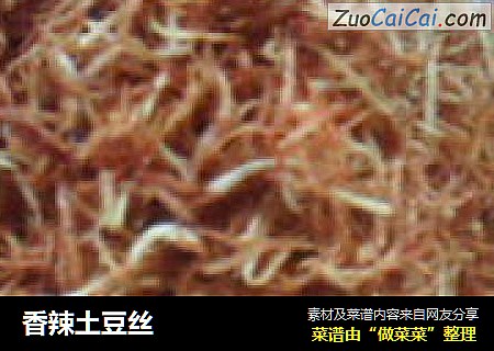 香辣土豆丝
