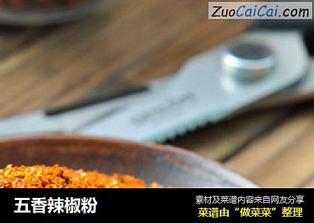 五香辣椒粉