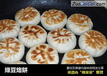 綠豆烙餅