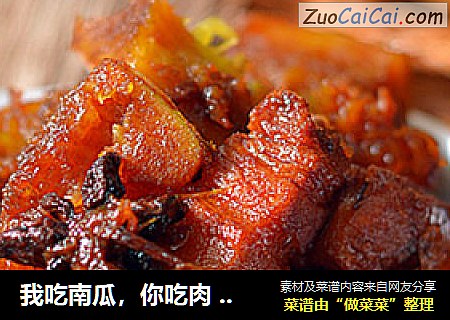 我吃南瓜，你吃肉 【红烧肉焖南瓜】