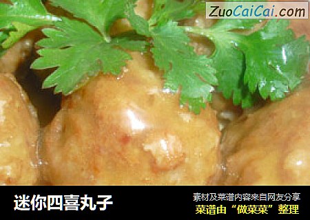迷你四喜丸子