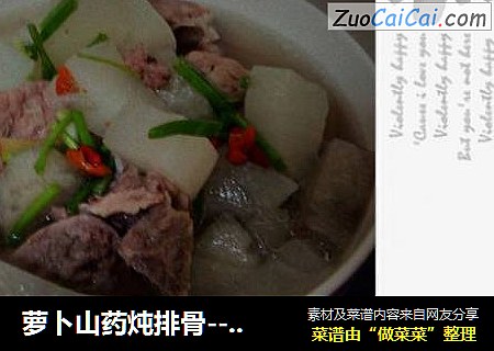 萝卜山药炖排骨--萝卜第二辑