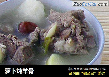 萝卜炖羊骨