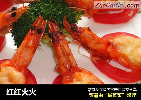 红红火火