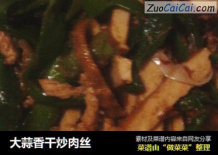 大蒜香干炒肉丝