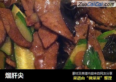 熘肝尖