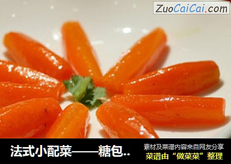 法式小配菜——糖包胡萝卜