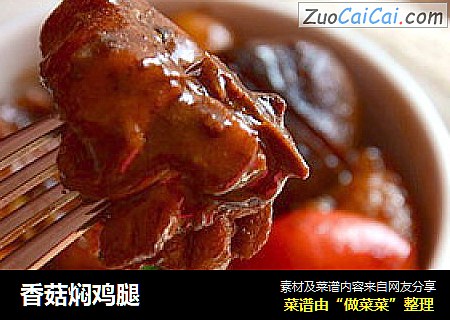 香菇焖鸡腿