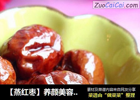 【蒸红枣】养颜美容好味道