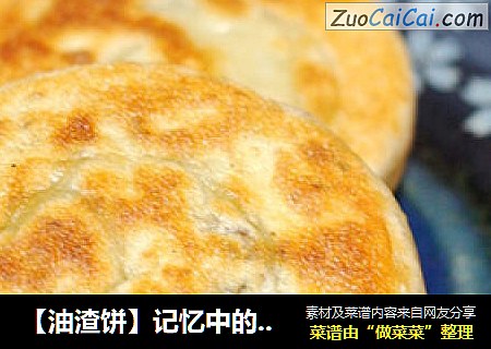 【油渣饼】记忆中的味道