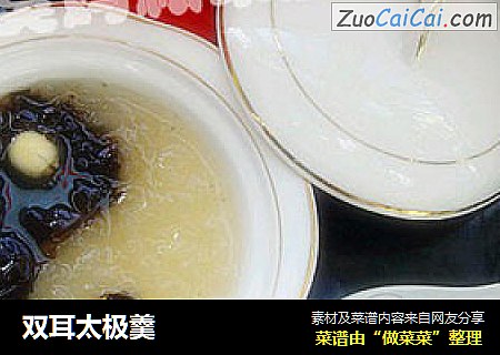 双耳太极羹