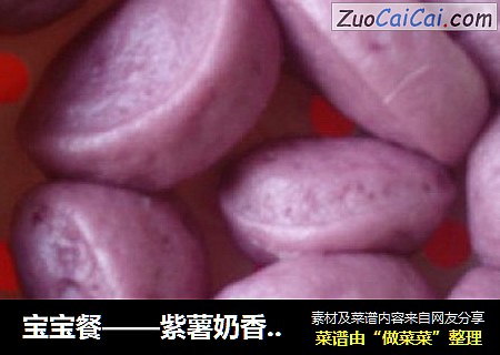 宝宝餐——紫薯奶香小馒头
