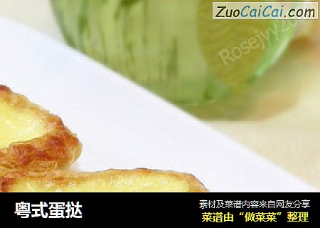 粤式蛋挞