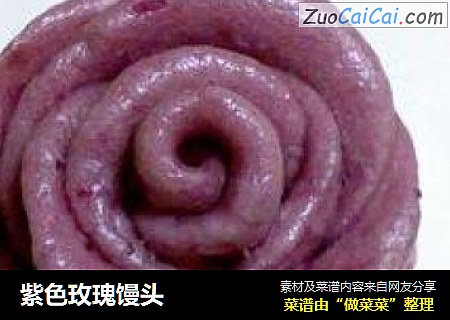 紫色玫瑰馒头