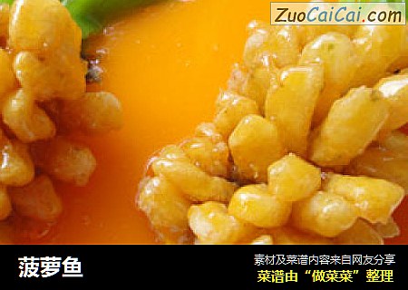 菠萝鱼