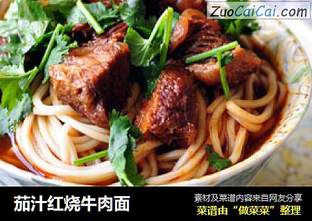 茄汁红烧牛肉面