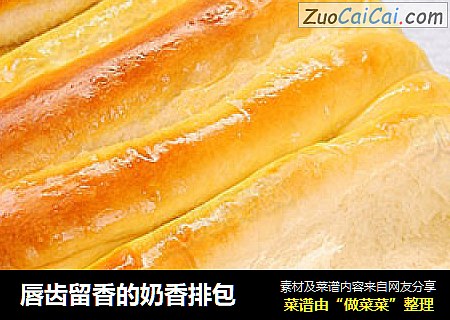 唇齿留香的奶香排包