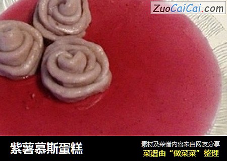 紫薯慕斯蛋糕