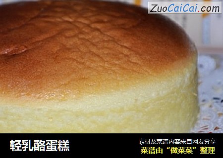 轻乳酪蛋糕