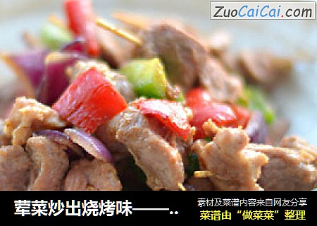 荤菜炒出烧烤味——牙签羊肉