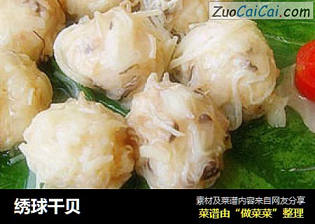 绣球干贝