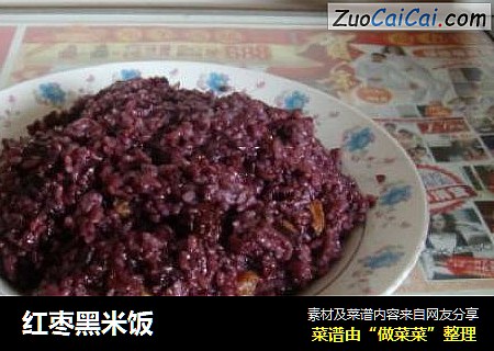 红枣黑米饭