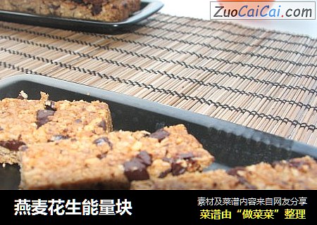 燕麦花生能量块